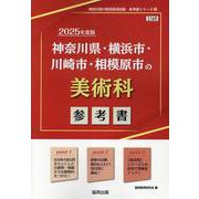 神奈川県・横浜市・川崎市・相模原市の美術科参考書 2025年（神奈川県の教員採用試験「参考書」シリーズ 10） [全集叢書]