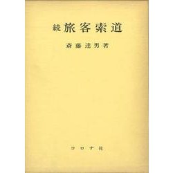 続旅客索道 [単行本]