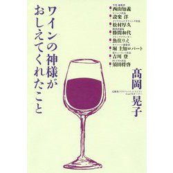 ワインの神様がおしえてくれたこと [単行本]