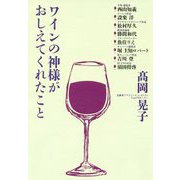 ワインの神様がおしえてくれたこと [単行本]