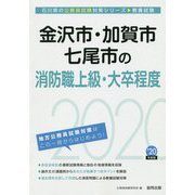 金沢市・加賀市・七尾市の消防職上級・大卒程度〈2020年度〉（石川県の公務員試験対策シリーズ） [単行本]