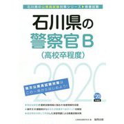 石川県の警察官B（高校卒程度）〈2020年度〉（石川県の公務員試験対策シリーズ） [単行本]