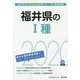 福井県の1種〈'20年度版〉（福井県の公務員試験対策シリーズ） [単行本]
