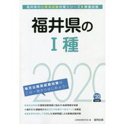 福井県の1種〈'20年度版〉（福井県の公務員試験対策シリーズ） [単行本]