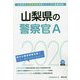 山梨県の警察官A〈2020年度〉（山梨県の公務員試験対策シリーズ） [単行本]