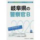 岐阜県の警察官B〈2020年度〉（岐阜県の公務員試験対策シリーズ） [単行本]