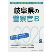 岐阜県の警察官B〈2020年度〉（岐阜県の公務員試験対策シリーズ） [単行本]