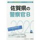 佐賀県の警察官B〈2020年度〉（佐賀県の公務員試験対策シリーズ） [単行本]