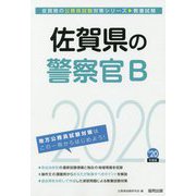 佐賀県の警察官B〈2020年度〉（佐賀県の公務員試験対策シリーズ） [単行本]