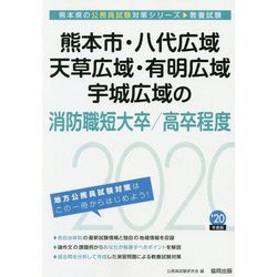 熊本市・八代広域・天草広域・有明広域・宇城広域の消防職短大卒/高卒程度〈2020年度〉（熊本県の公務員試験対策シリーズ） [単行本]