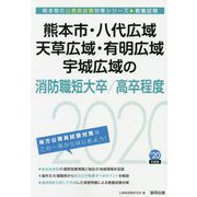 熊本市・八代広域・天草広域・有明広域・宇城広域の消防職短大卒/高卒程度〈2020年度〉（熊本県の公務員試験対策シリーズ） [単行本]