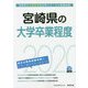 宮崎県の大学卒業程度〈2020年度〉（宮崎県の公務員試験対策シリーズ） [単行本]