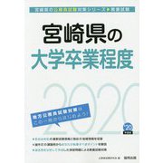宮崎県の大学卒業程度〈2020年度〉（宮崎県の公務員試験対策シリーズ） [単行本]