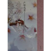 生かされて生きる [単行本]