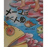 メーマは歩く人魚（新風選書） [絵本]