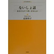 ないしょ話―あなたもそう思いませんか（アルファドラシリーズ〈89〉） [単行本]