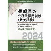 長崎市・諫早市・南島原市・佐世保市・雲仙市の短大卒/高卒程度（長崎県の公務員採用試験対策シリーズ） [単行本]