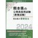 熊本県の警察官B 2024年度版（熊本県の公務員採用試験対策シリーズ） [単行本]