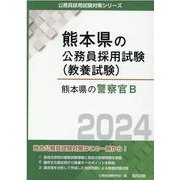 熊本県の警察官B 2024年度版（熊本県の公務員採用試験対策シリーズ） [単行本]