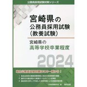 宮崎県の高等学校卒業程度〈2024年度版〉（宮崎県の公務員採用試験（教養試験）） [単行本]