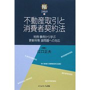 不動産取引と消費者契約法―判例・事例から学ぶ更新料等諸問題への対応（不動産法務ライブラリー〈3〉） [単行本]