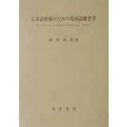 日本語教師のための外国語教育学―ホリスティック・アプローチとカリキュラム・デザイン [単行本]