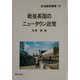 戦後英国のニュータウン政策（自治総研叢書） [全集叢書]