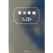憲法要論 [単行本]