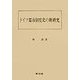 ドイツ都市制度史の新研究 [単行本]