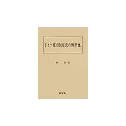 ドイツ都市制度史の新研究 [単行本]