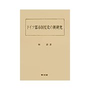 ドイツ都市制度史の新研究 [単行本]