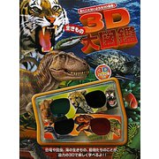 3D生きもの大図鑑 [図鑑]
