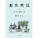 都筑閑話〈2〉付 特集 戦後六十年 [単行本]