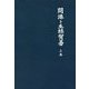 開港と生絲貿易〈上巻〉 新装版 [単行本]