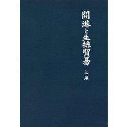 開港と生絲貿易〈上巻〉 新装版 [単行本]