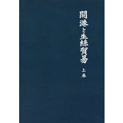 開港と生絲貿易〈上巻〉 新装版 [単行本]