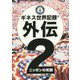 ギネス世界記録外伝〈2〉ニッポンの笑顔 [単行本]