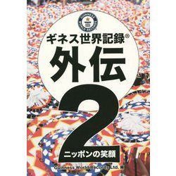 ギネス世界記録外伝〈2〉ニッポンの笑顔 [単行本]