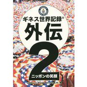 ギネス世界記録外伝〈2〉ニッポンの笑顔 [単行本]