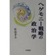 ヘゲモニー戦略の政治学（椙山女学園大学研究叢書） [単行本]