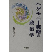 ヘゲモニー戦略の政治学（椙山女学園大学研究叢書） [単行本]