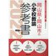 岡山県・岡山市の小学校教諭参考書 2022年度版（岡山県の教員採用試験「参考書」シリーズ 3） [全集叢書]