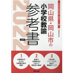 岡山県・岡山市の小学校教諭参考書 2022年度版（岡山県の教員採用試験「参考書」シリーズ 3） [全集叢書]