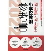 岡山県・岡山市の小学校教諭参考書 2022年度版（岡山県の教員採用試験「参考書」シリーズ 3） [全集叢書]