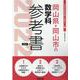岡山県・岡山市の数学科参考書 2022年度版（岡山県の教員採用試験「参考書」シリーズ 7） [全集叢書]