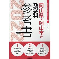 岡山県・岡山市の数学科参考書 2022年度版（岡山県の教員採用試験「参考書」シリーズ 7） [全集叢書]