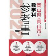 岡山県・岡山市の数学科参考書 2022年度版（岡山県の教員採用試験「参考書」シリーズ 7） [全集叢書]