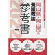 岡山県・岡山市の養護教諭参考書 2022年度版（岡山県の教員採用試験「参考書」シリーズ 12） [全集叢書]