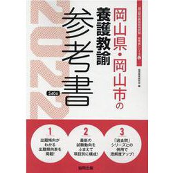 岡山県・岡山市の養護教諭参考書 2022年度版（岡山県の教員採用試験「参考書」シリーズ 12） [全集叢書]