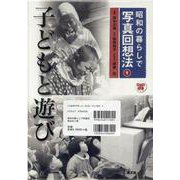 昭和の暮らしで写真回想法（全3巻セット） [全集叢書]